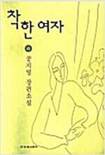 착한 여자 상 하 - 공지영 장편소설