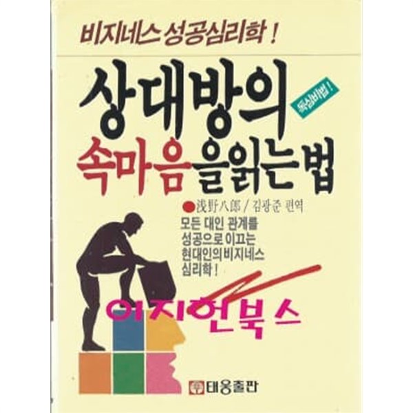 상대방의 속마음을 읽는 법 (비지네스 성공심리학)