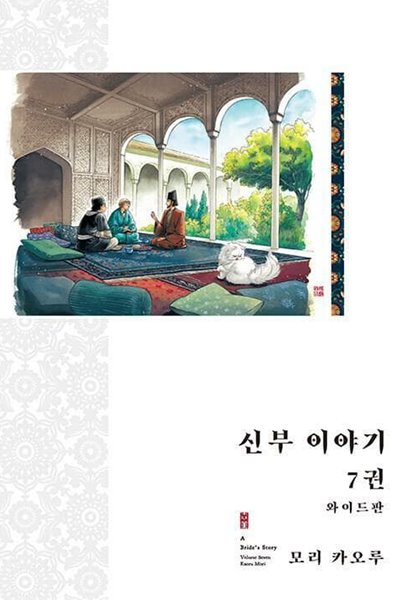 신부 이야기 와이드판 1-7 모리 카오루 대원씨아이 코믹갤러리