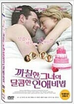 까칠한 그녀의 달콤한 연애비법[1disc] 