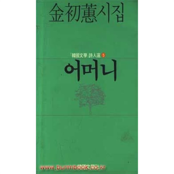 1988년 초판 김초혜시집 어머니