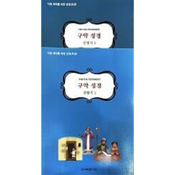 다음 세대를 위한 성경(초급) 구약 성경 신명기1,2 셋트