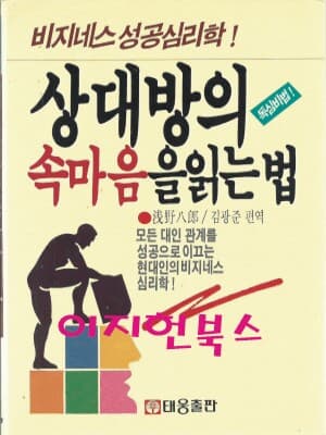 상대방의 속마음을 읽는 법 (비지네스 성공심리학)