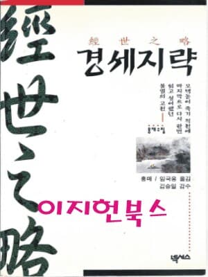 경세지략