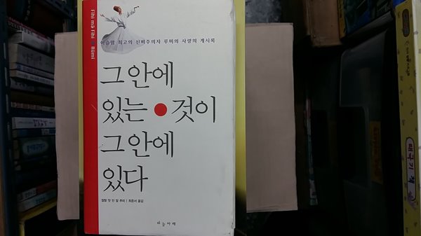 그안에 있는 것이 그안에 있다,-절판본-