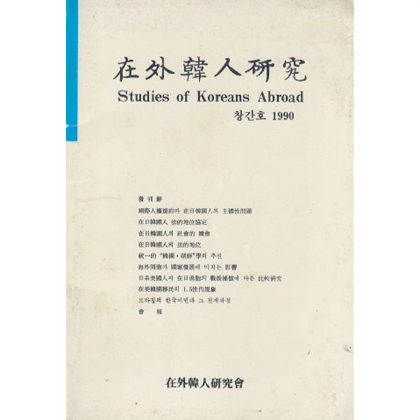 在外韓人硏 究 ( 재외한인연 구 Studies of Koreans abroad ) - 창간호 재일한국인 법적지위 해외동포 전후보상 재미한국이민  브라질 한국이민 