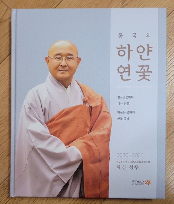 동국의 하얀연꽃(2020~2023 학교법인 동국대학교 제41대 이사장 자산 성우)