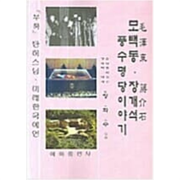 모택동 장개석 풍수 명당이야기 