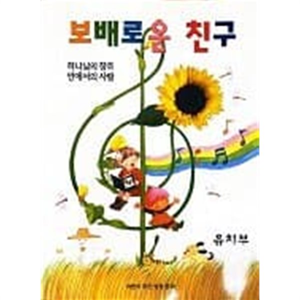 보배로운 친구-하나님의 창조안에서의 사람(유치부)