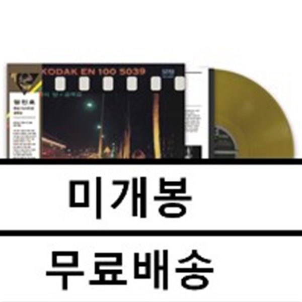 엄인호 - 환상 / 도시의 밤 / 골목길 [골드 컬러 LP]