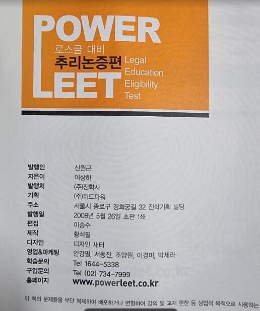 POWER LEET 표본문제집 1 - 추리논증편 (로스쿨 대비) / 이상하 / 진학사 [상급] - 실사진과 설명확인요망