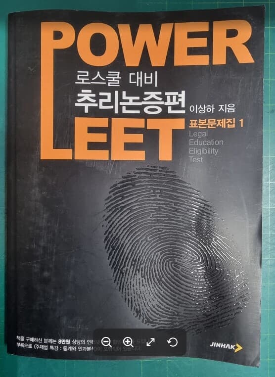 POWER LEET 표본문제집 1 - 추리논증편 (로스쿨 대비) / 이상하 / 진학사 [상급] - 실사진과 설명확인요망