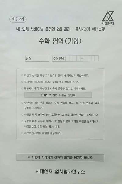 시대인재 서바이벌 모의고사 온라인 2회 킬러 유사 연계 극대 문항 수학영역