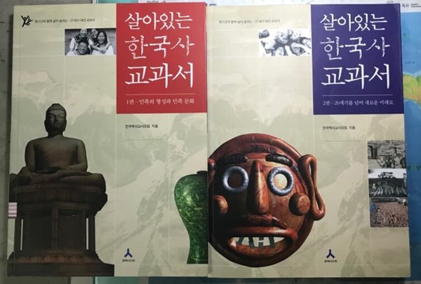 살아있는 한국사 교과서 전2권  전국역사교사모임 (지은이) | 휴머니스트 | 2009년 8월