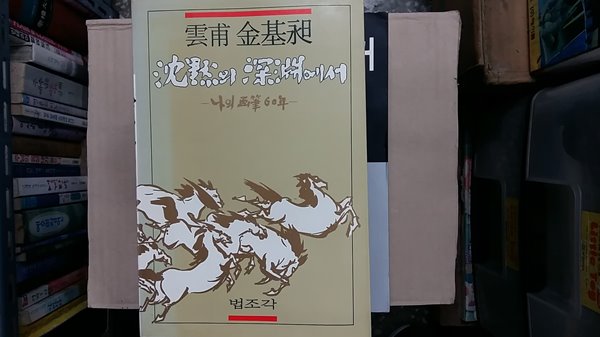 운보 김기창 침묵과 심연에서-나의 화필60년-,(절판본)