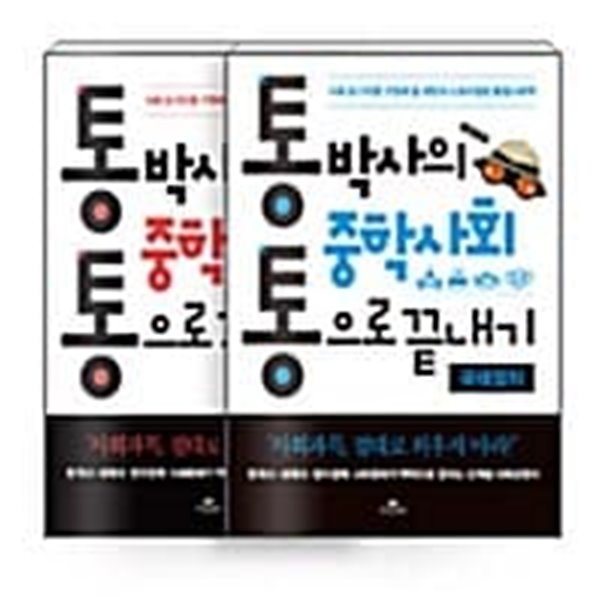 [세트] 통박사의 중학사회 통으로 끝내기 : 정치와 법 + 국제정치 - 전2권 - 사회 포기자를 구원해 줄 희망의 스토리텔링 통합사회책  | 통박사의 중학사회 통으로 끝내기