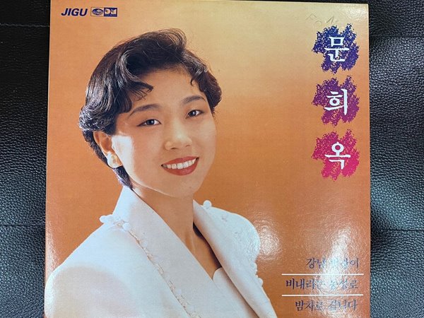 [LP] 문희옥 - 3집 강남 멋장이 LP [지구 JLS-1202347]