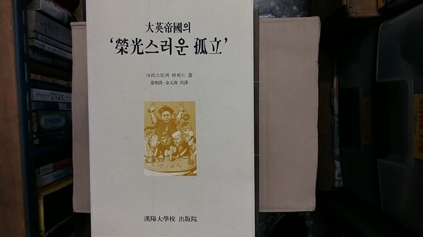 大英帝國의 榮光스러운 獨立,-절판본-