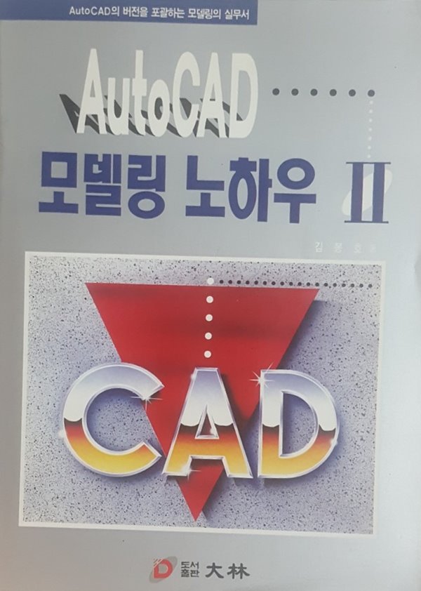 AutoCAD 모델링 노하우 2