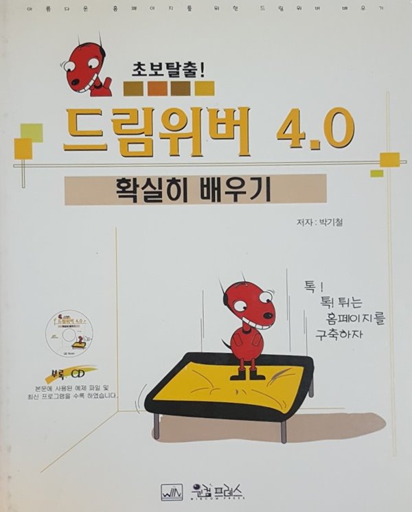 초보 탈출! 드림위버 4.0 확실히 배우기