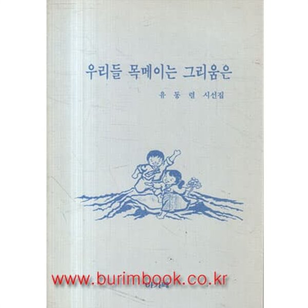 1992년 초판 유동렬 시선집 우리들 목메이는 그리움은