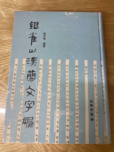 은작산한간문자편(한자서적/도서관직인)