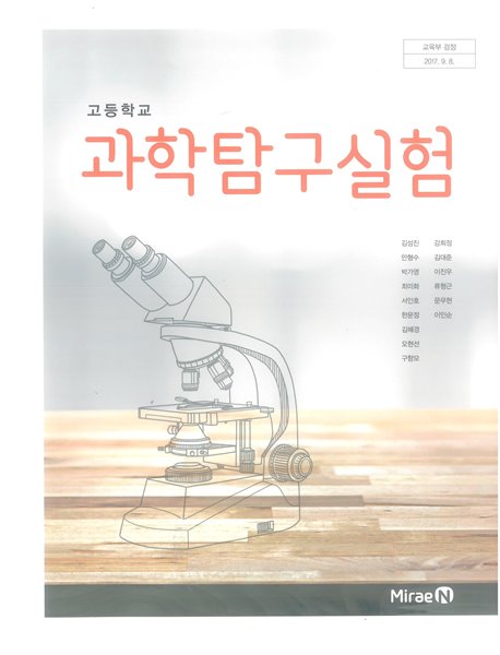 [2015교육과정] 고등학교 교과서 과학탐구실험/ 미래엔/ 정답이 표기된 **선.생.님.용**