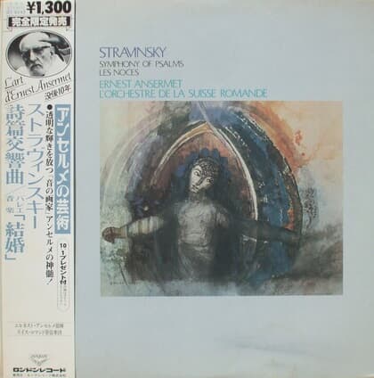 [일본반][LP] Ernest Ansermet - Stravinsky: Symphony of Psalms / Les Noces