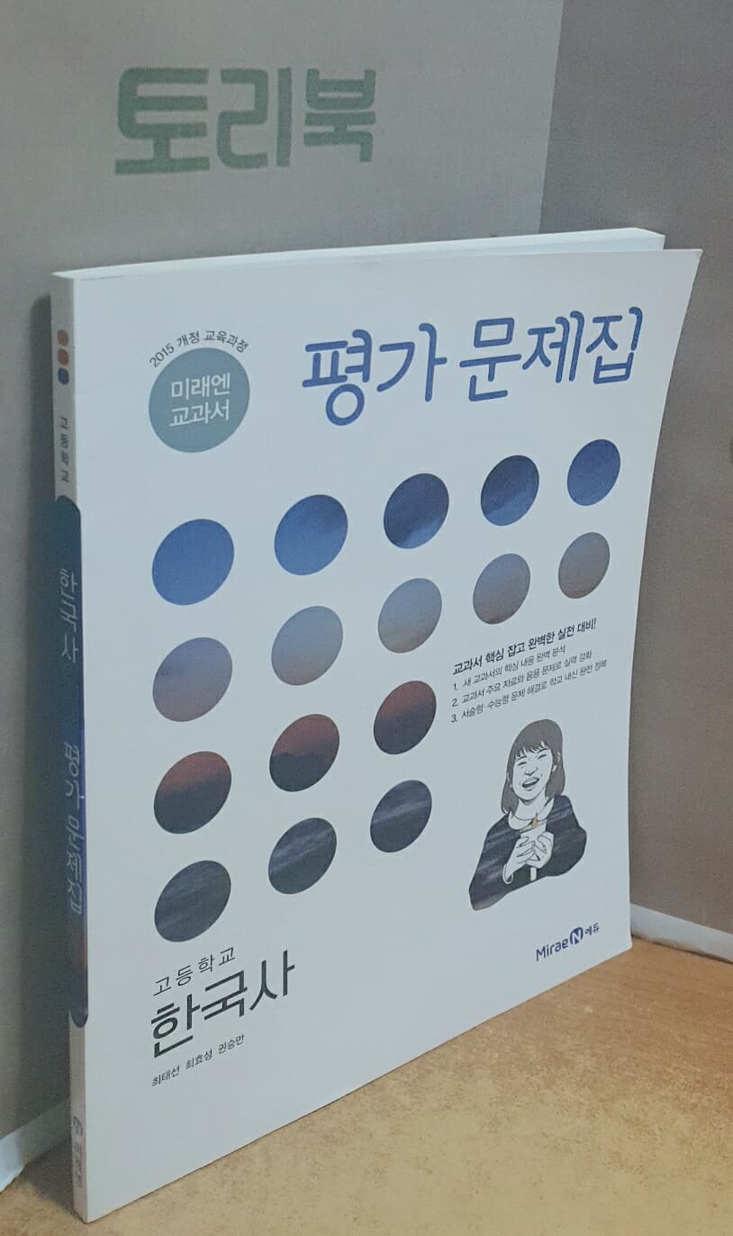 미래엔 고등 한국사 평가 문제집