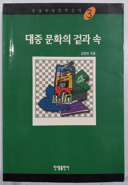 대중 문화의 겉과 속