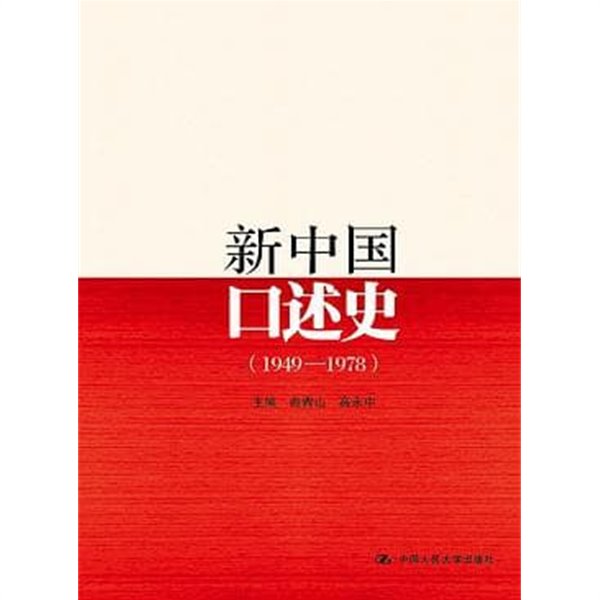 新中國口述史 1949-1978 (중문간체, 2015 초판) 신중국구술사 1949-1978