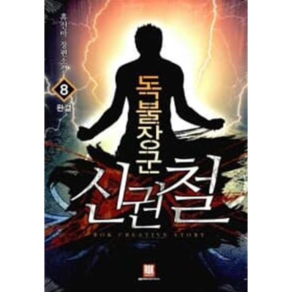 독불장군 신권철 1~8 완결     장편    ******* 북토피아