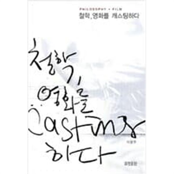 철학, 영화를 캐스팅하다 - Philosophy + Film