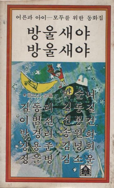 방울새야 방울새 (1978 초판본)