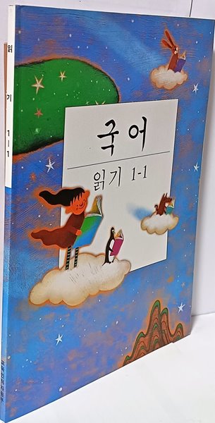 국어 읽기 1-1  (2003년 초등학교 교과서-한글 배우기용 교과서) -187/256/5, 126쪽-미사용 최상급-20권 보유-