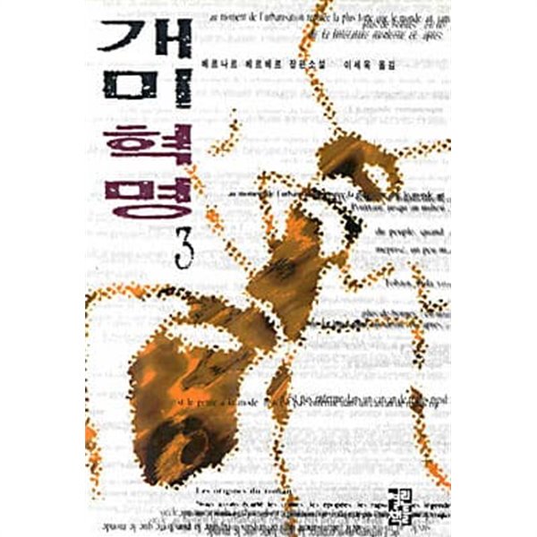 개미혁명 1~3권 (완결) 베르나르 베르베르 장편소설
