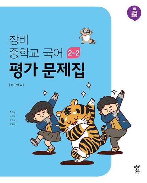 창비 중학교 국어 2-2 평가 문제집 (2023년용)(창비교육/이도영) - 2015 개정 교육과정