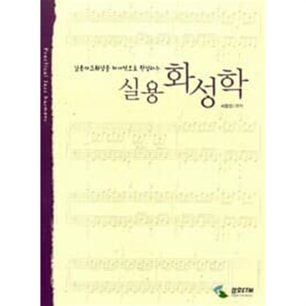 실용재즈화성을 체계적으로 완성하는 실용화성학