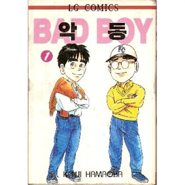 악동(구판)완결1~12 - 괴짜가족 시리즈작가의 초기작품 - 1998년작