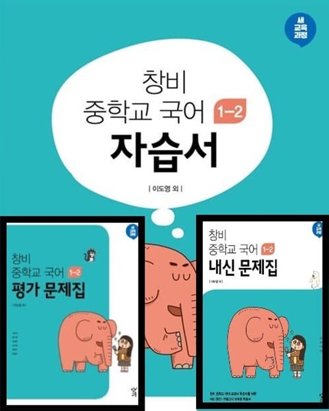 ((3권세트))창비 중학교 국어 1-2 자습서+ 평가문제 + 내신문제집 (2023년용)(창비교육/이도영) - 2015 개정 교육과정