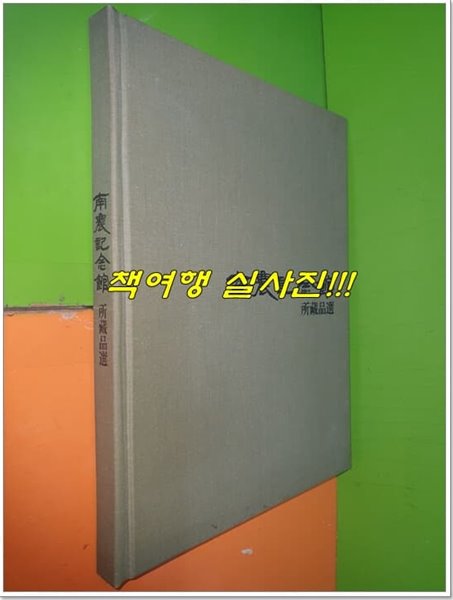 남농기념관 소장품전 南農記念館 所藏品選 (1985년초판)