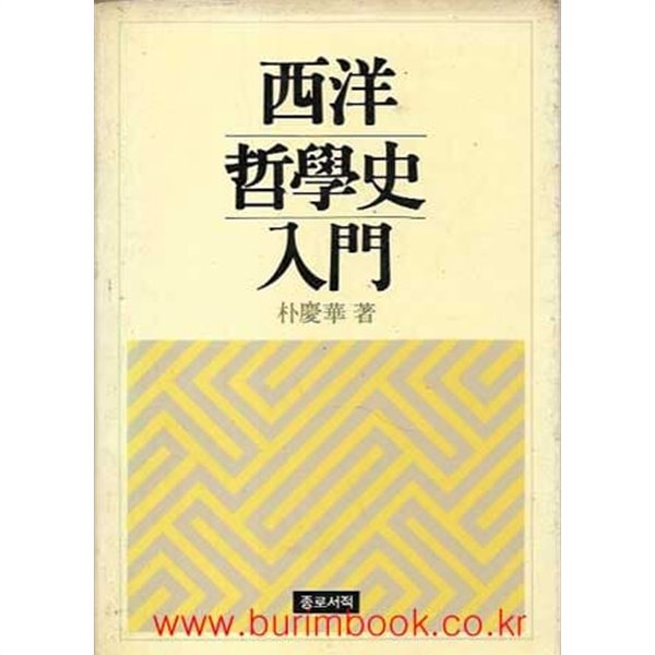 서양 철학사 입문 서양철학사입문