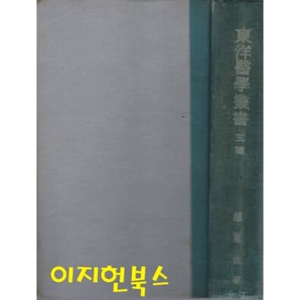 동양의학총서 5종 (양장/세로글)