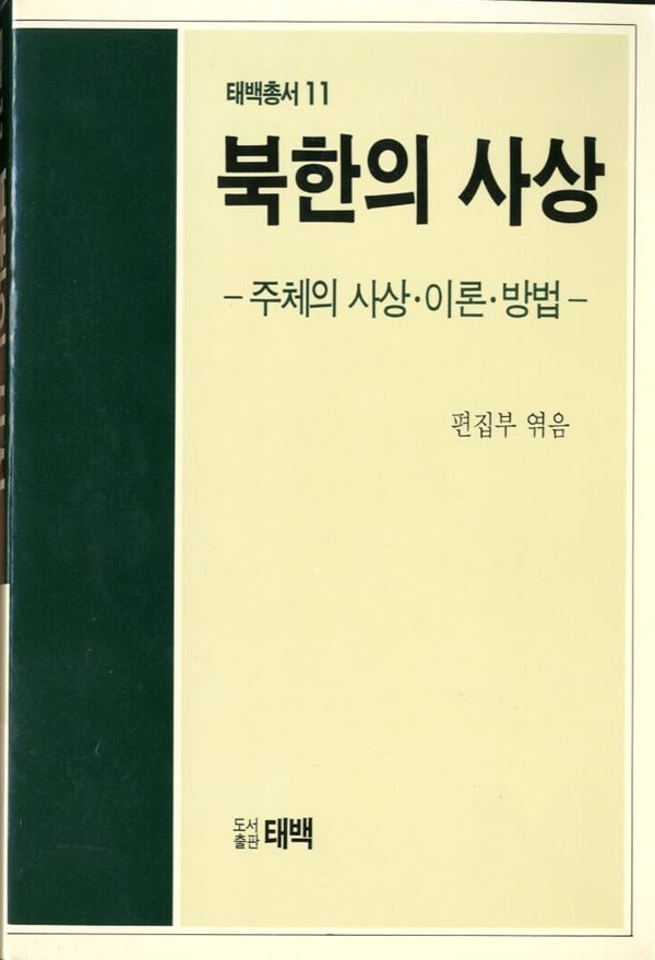 북한의 사상 - 주체의 사상 이론 방법 (태백총서11) 