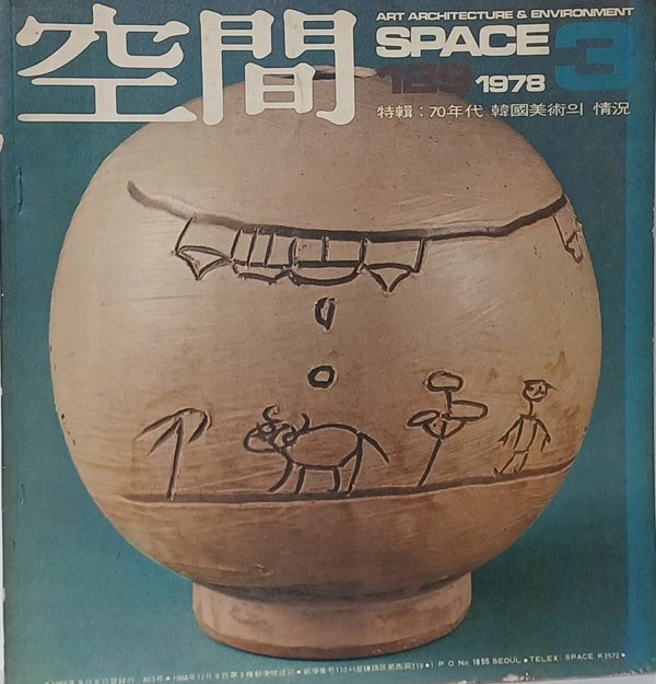 공간(空間) 1978년3월 -space ARCHITECTURE URBAN DESIGN &amp; ART-건축,도시,예술잡지-절판된 귀한잡지-