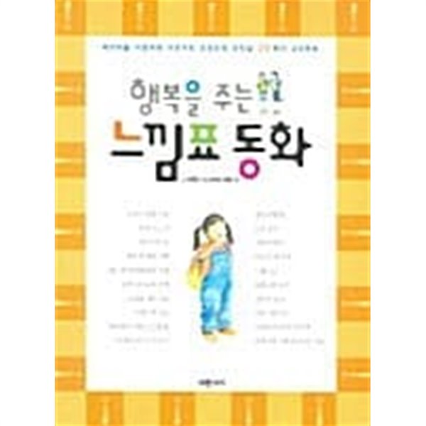 행복을 주는 느낌표 동화★