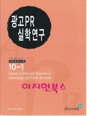 광고PR 실학연구 제10권1호(2017년2월)