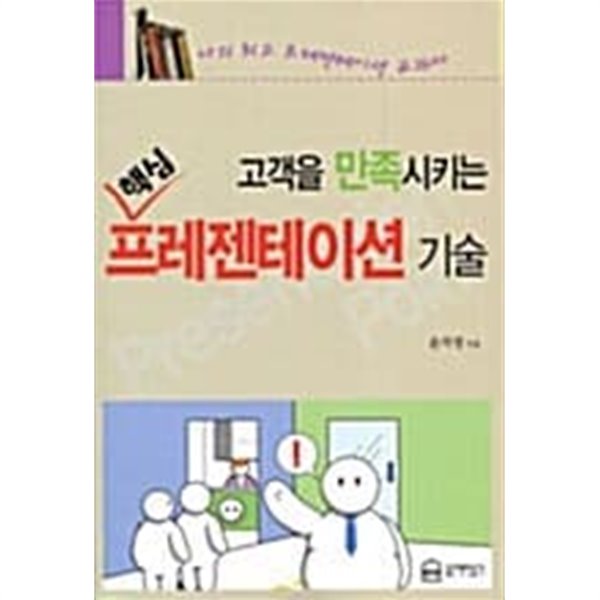 고객을 만족시키는 핵심 프레젠테이션 기술★