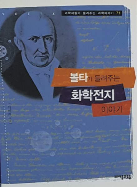 볼타가 들려주는 화학전지 이야기