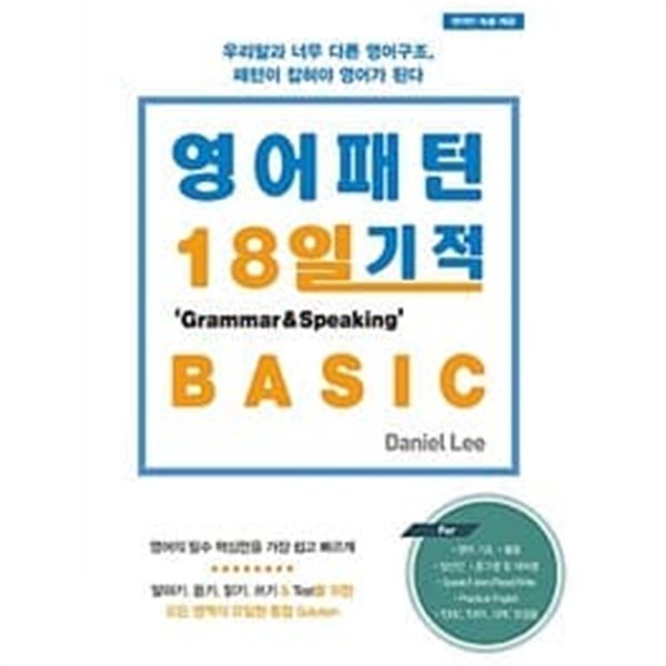 영어패턴 18일 기적 그래머&amp;스피킹 Basic